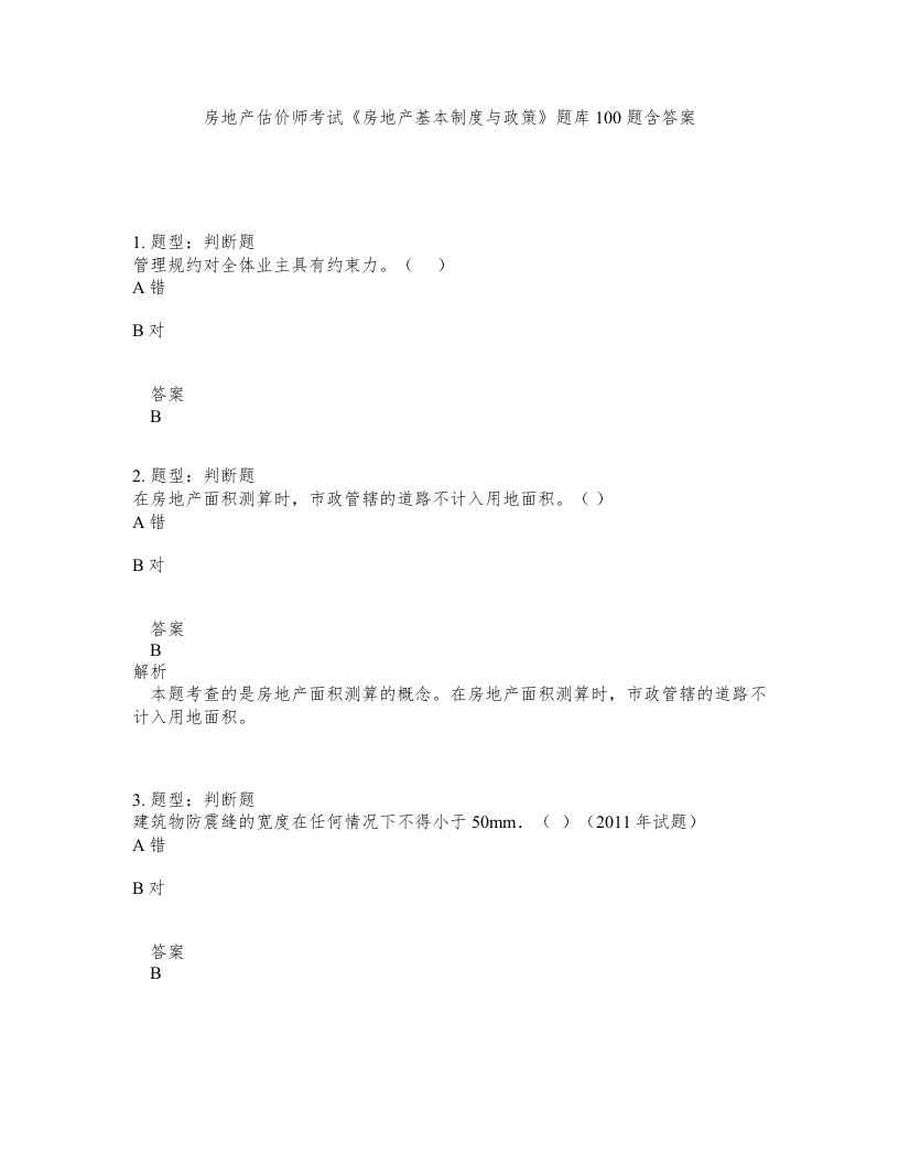 房地产估价师考试房地产基本制度与政策题库100题含答案第410版