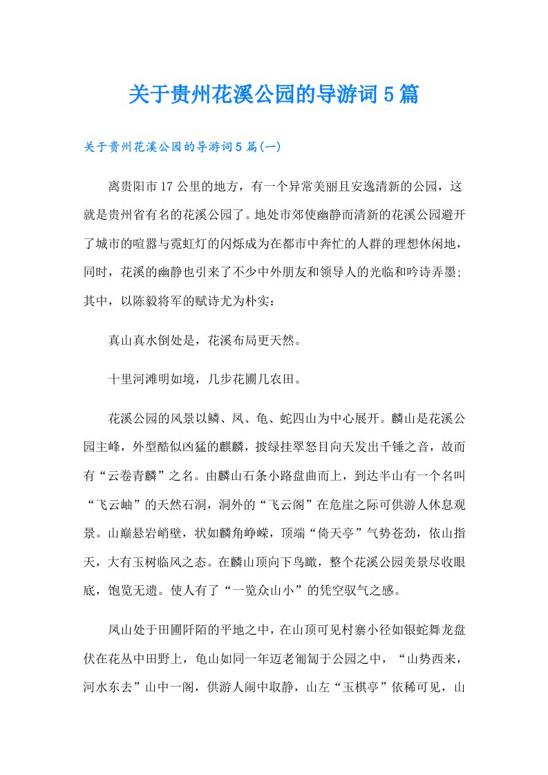 关于贵州花溪公园的导游词5篇