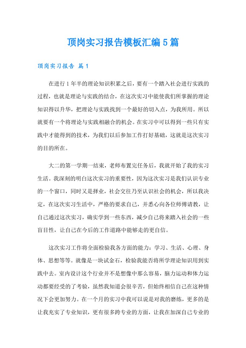 顶岗实习报告模板汇编5篇（精选）