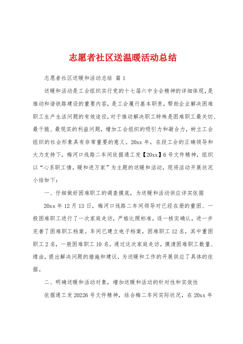 志愿者社区送温暖活动总结