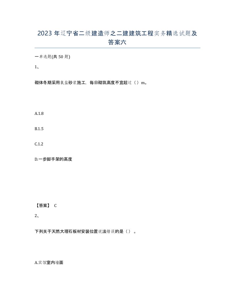 2023年辽宁省二级建造师之二建建筑工程实务试题及答案六