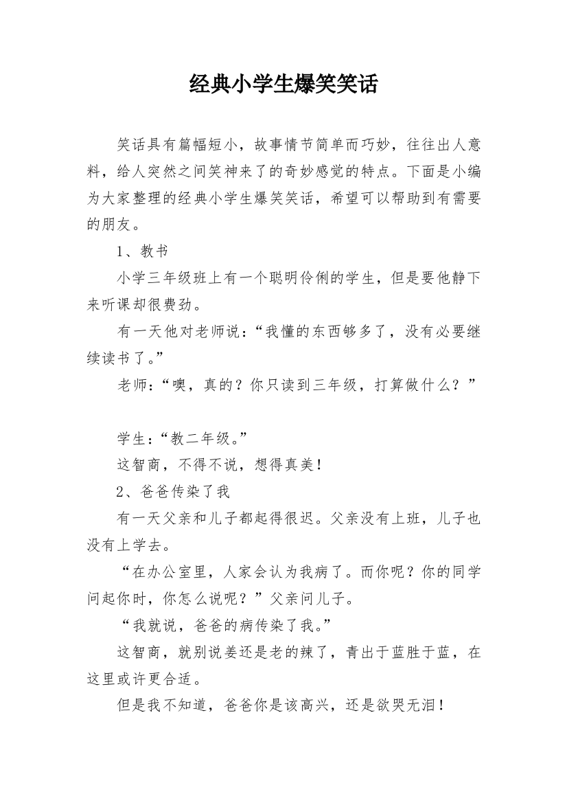 经典小学生爆笑笑话