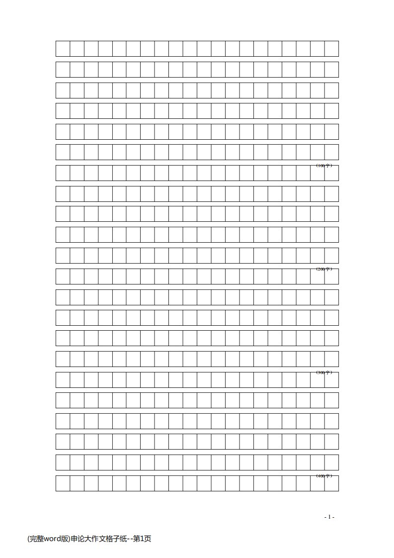 (完整word版)申论大作文格子纸