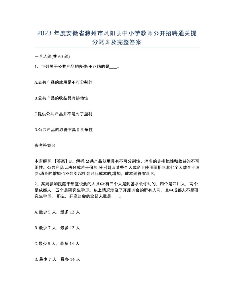 2023年度安徽省滁州市凤阳县中小学教师公开招聘通关提分题库及完整答案