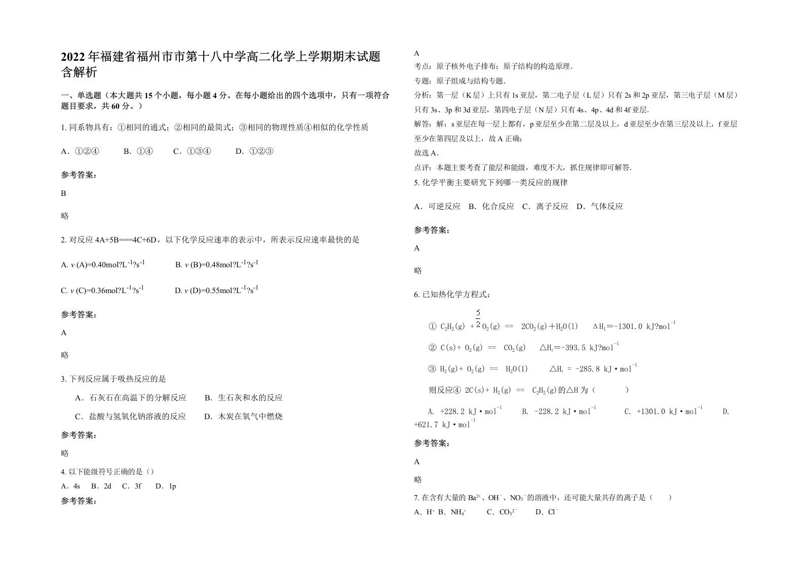 2022年福建省福州市市第十八中学高二化学上学期期末试题含解析