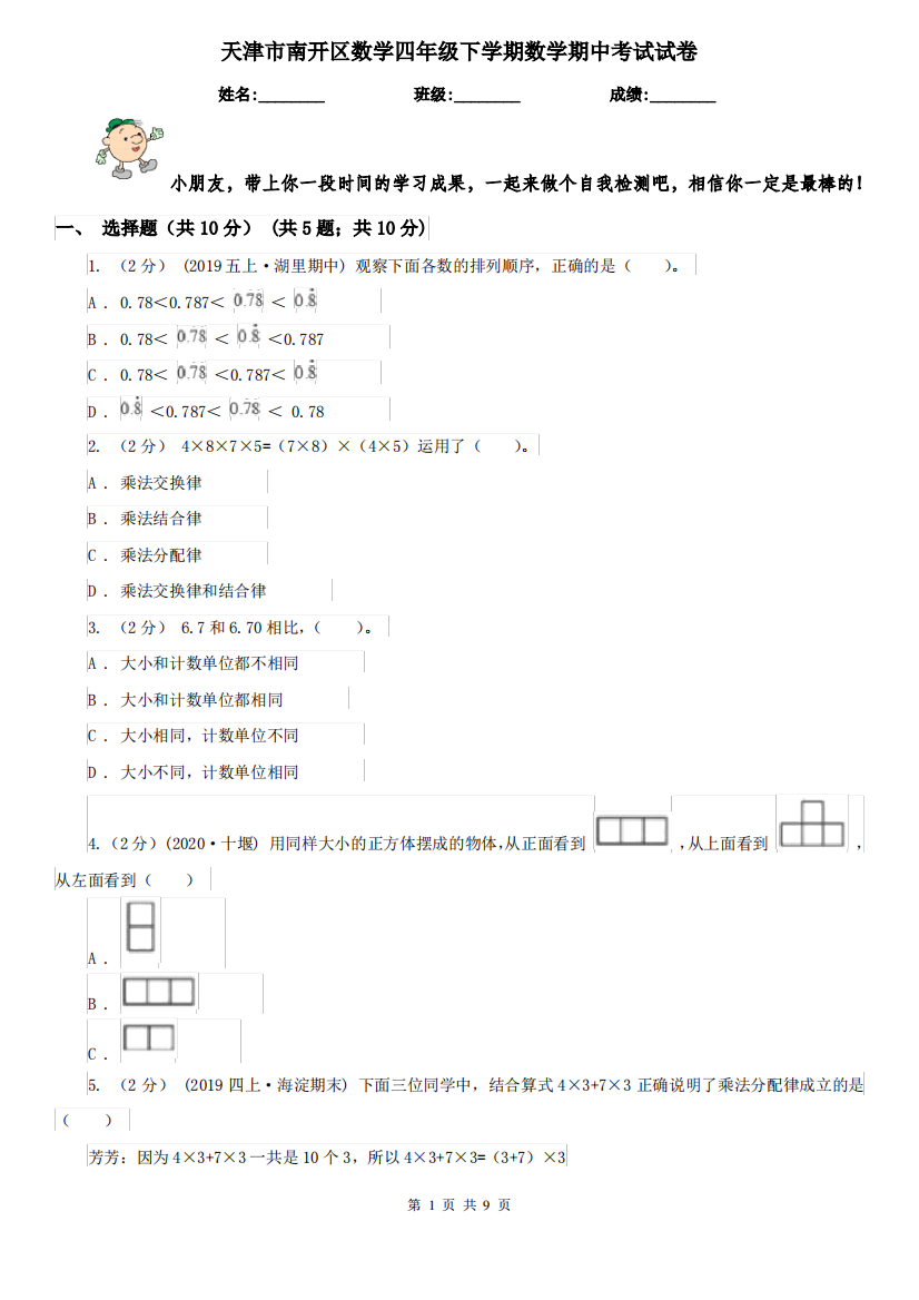 天津市南开区数学四年级下学期数学期中考试试卷