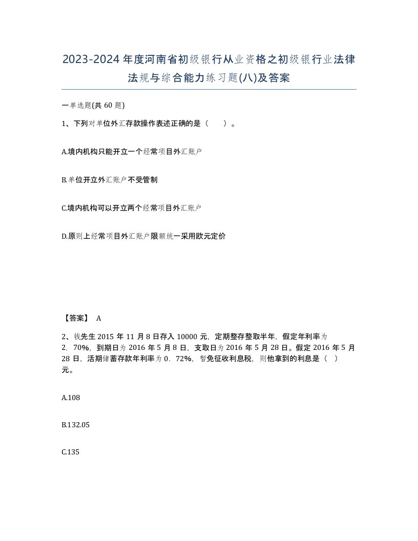 2023-2024年度河南省初级银行从业资格之初级银行业法律法规与综合能力练习题八及答案