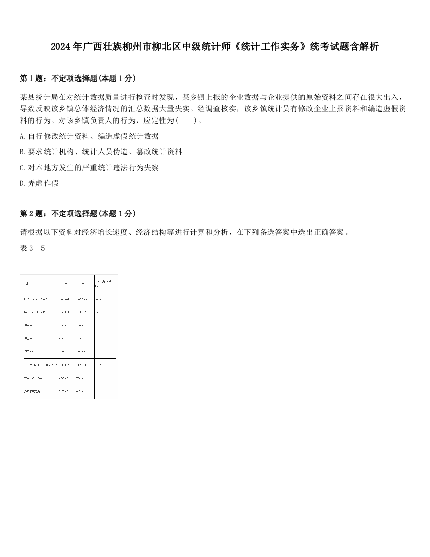 2024年广西壮族柳州市柳北区中级统计师《统计工作实务》统考试题含解析