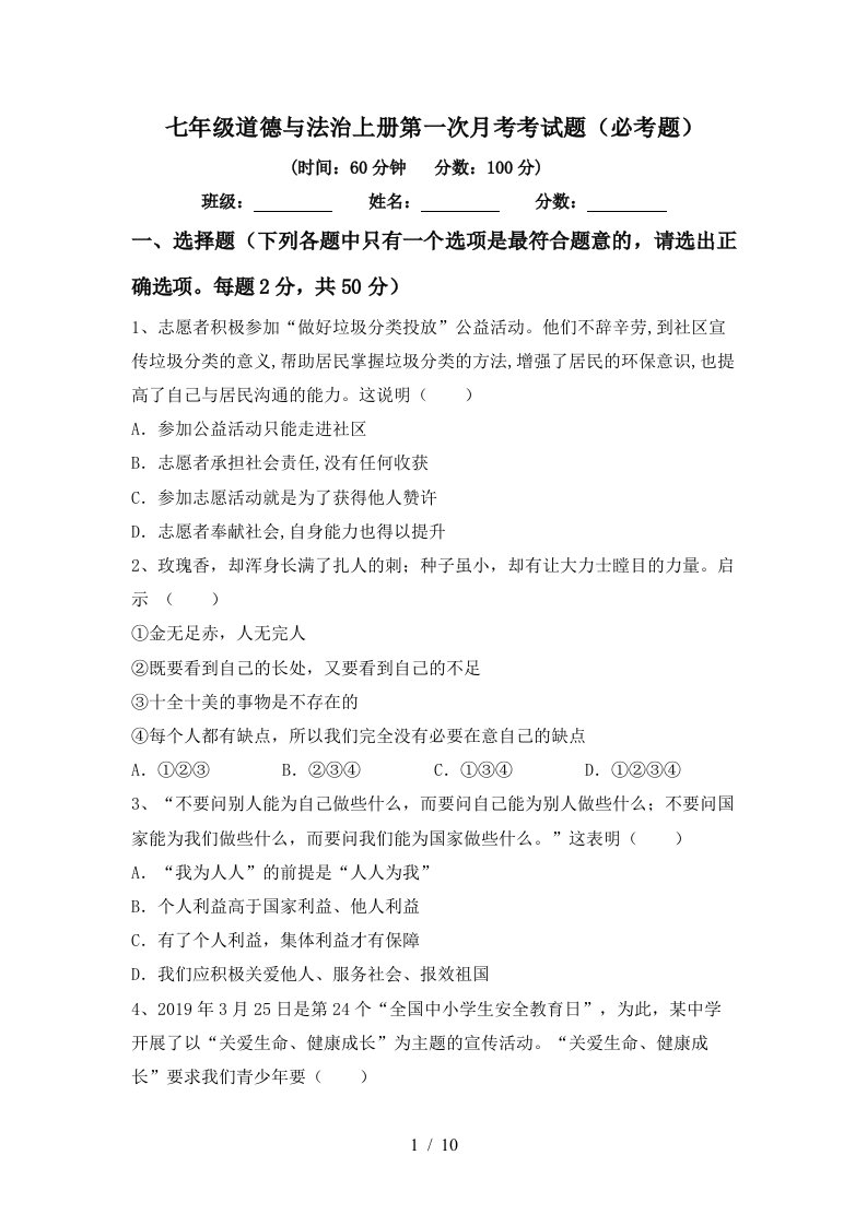 七年级道德与法治上册第一次月考考试题必考题