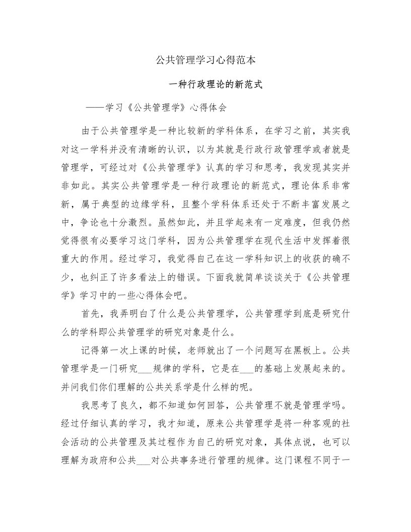 公共管理学习心得范本