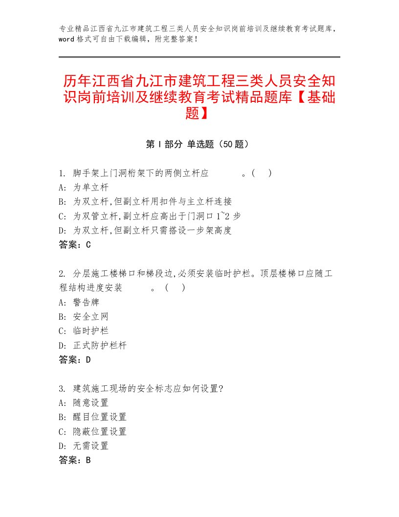 历年江西省九江市建筑工程三类人员安全知识岗前培训及继续教育考试精品题库【基础题】