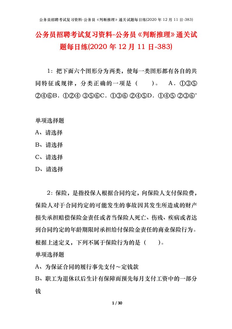 公务员招聘考试复习资料-公务员判断推理通关试题每日练2020年12月11日-383