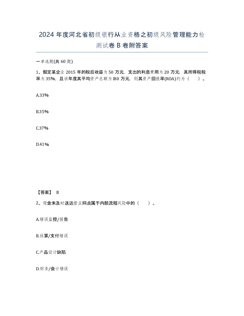 2024年度河北省初级银行从业资格之初级风险管理能力检测试卷B卷附答案