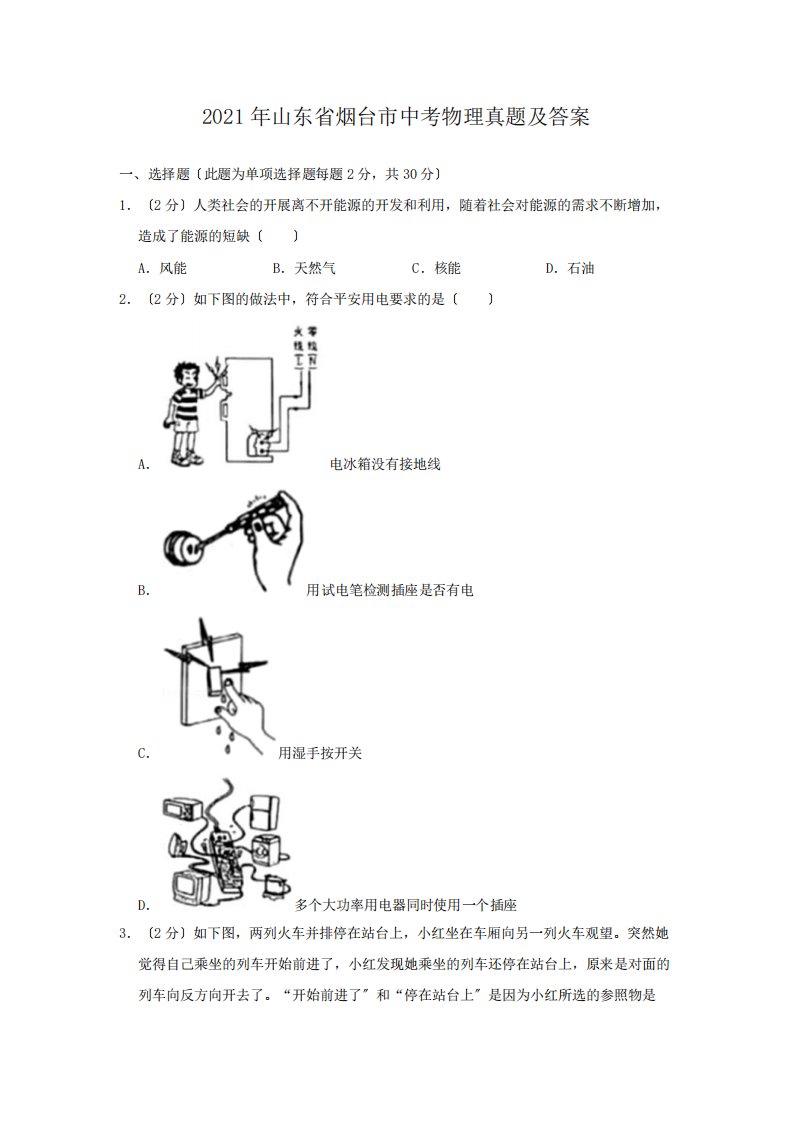 2021年山东省烟台市中考物理真题附答案