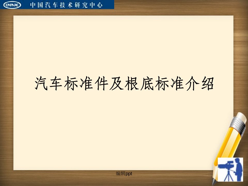 汽车标准件材料基础