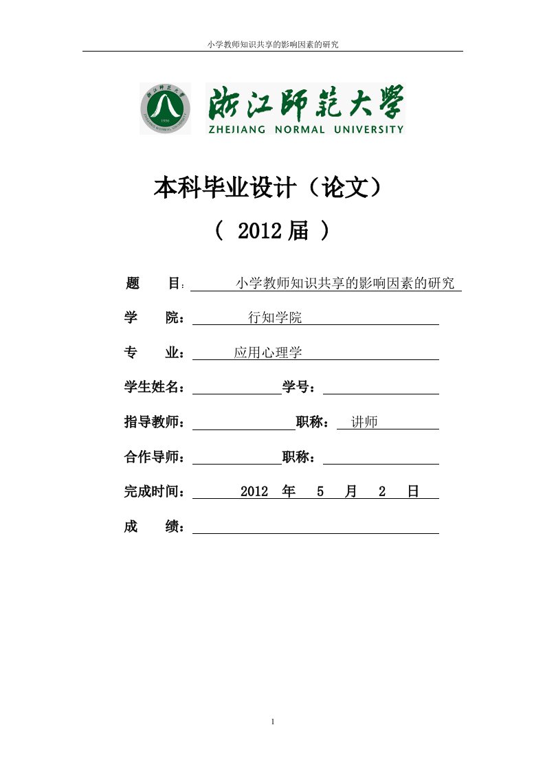 毕业设计（论文）-小学教师知识共享的影响因素的研究