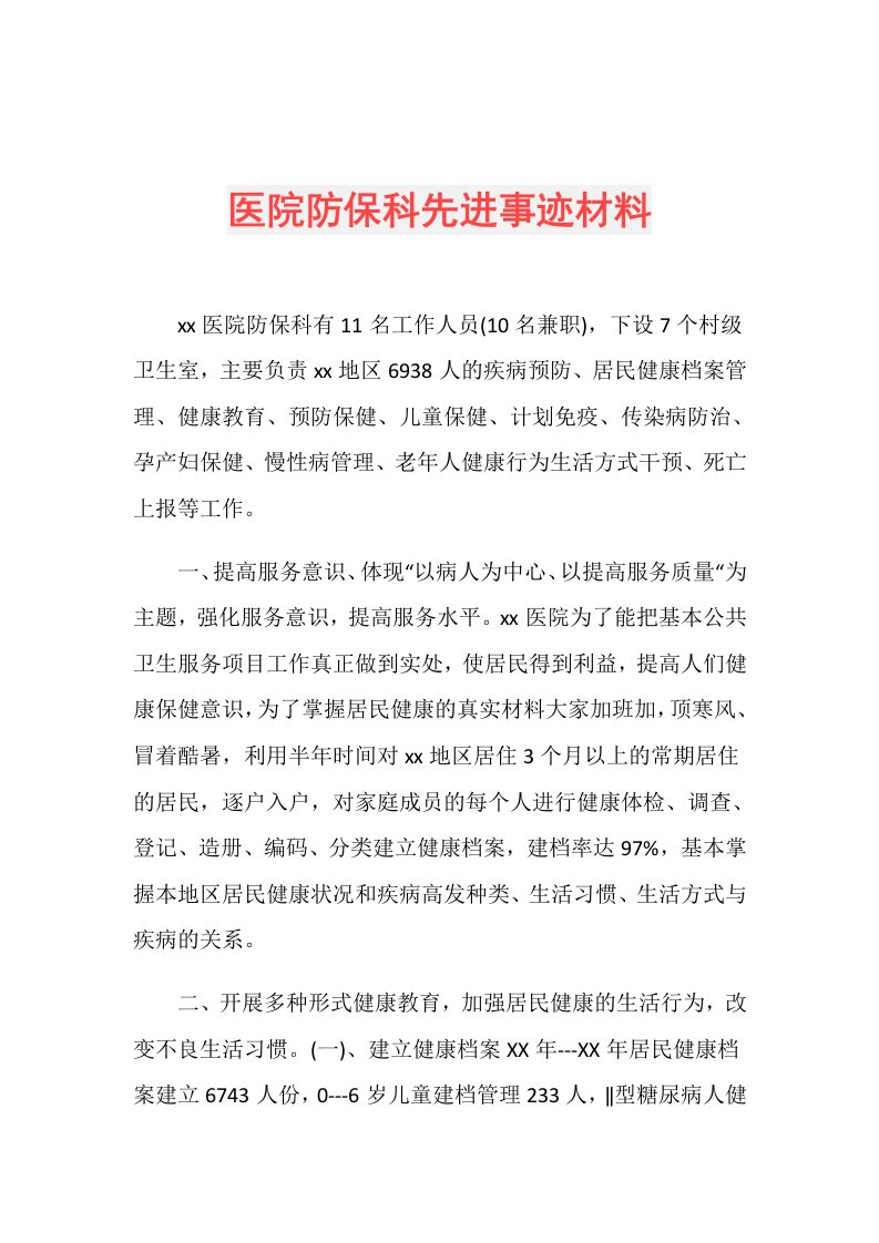 医院防保科先进事迹材料