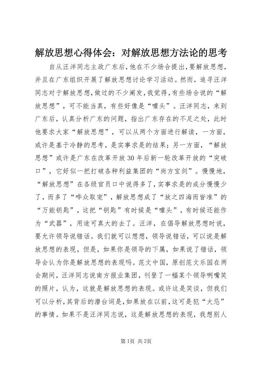 解放思想心得体会：对解放思想方法论的思考