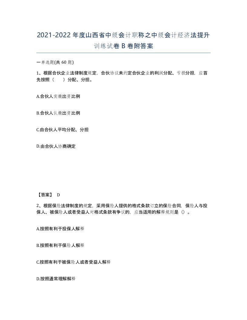 2021-2022年度山西省中级会计职称之中级会计经济法提升训练试卷B卷附答案