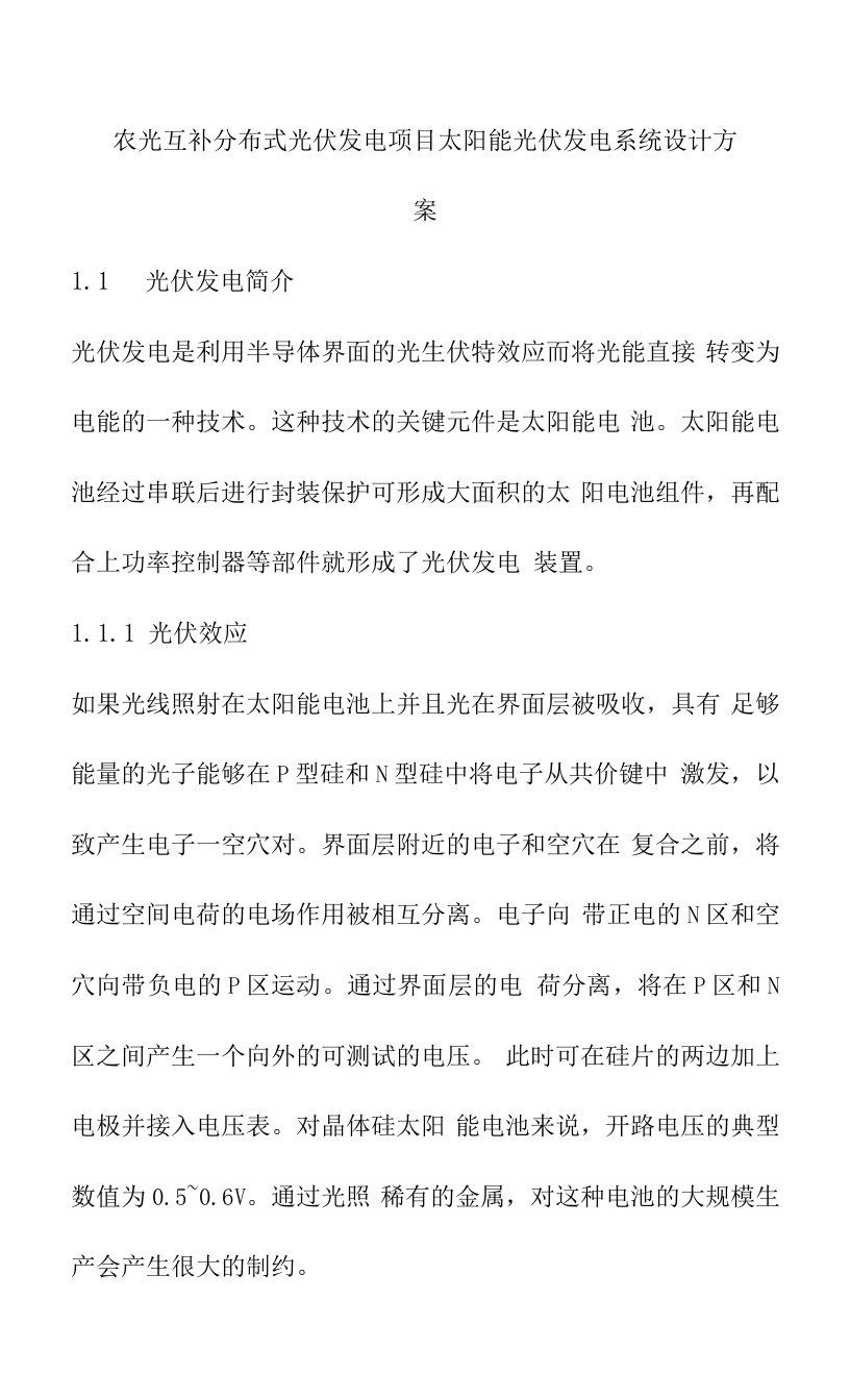 农光互补分布式光伏发电项目太阳能光伏发电系统设计方案