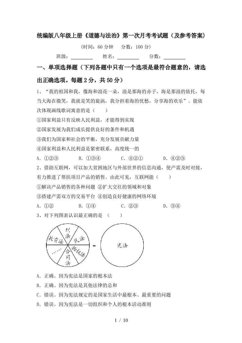 统编版八年级上册道德与法治第一次月考考试题及参考答案