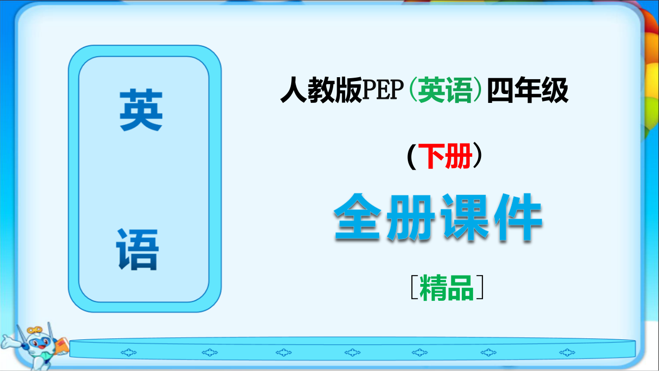 人教版PEP四年级英语下册《全册课件》完整版