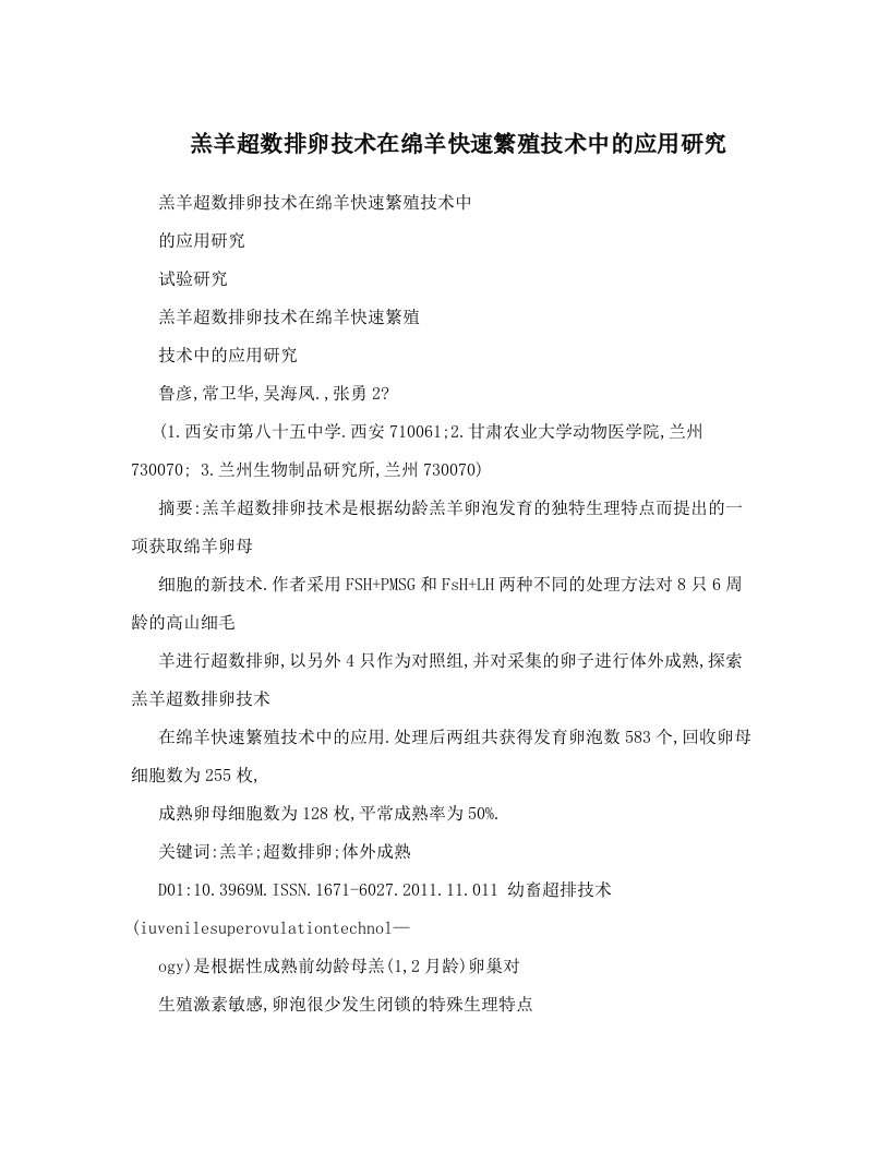 羔羊超数排卵技术在绵羊快速繁殖技术中的应用研究