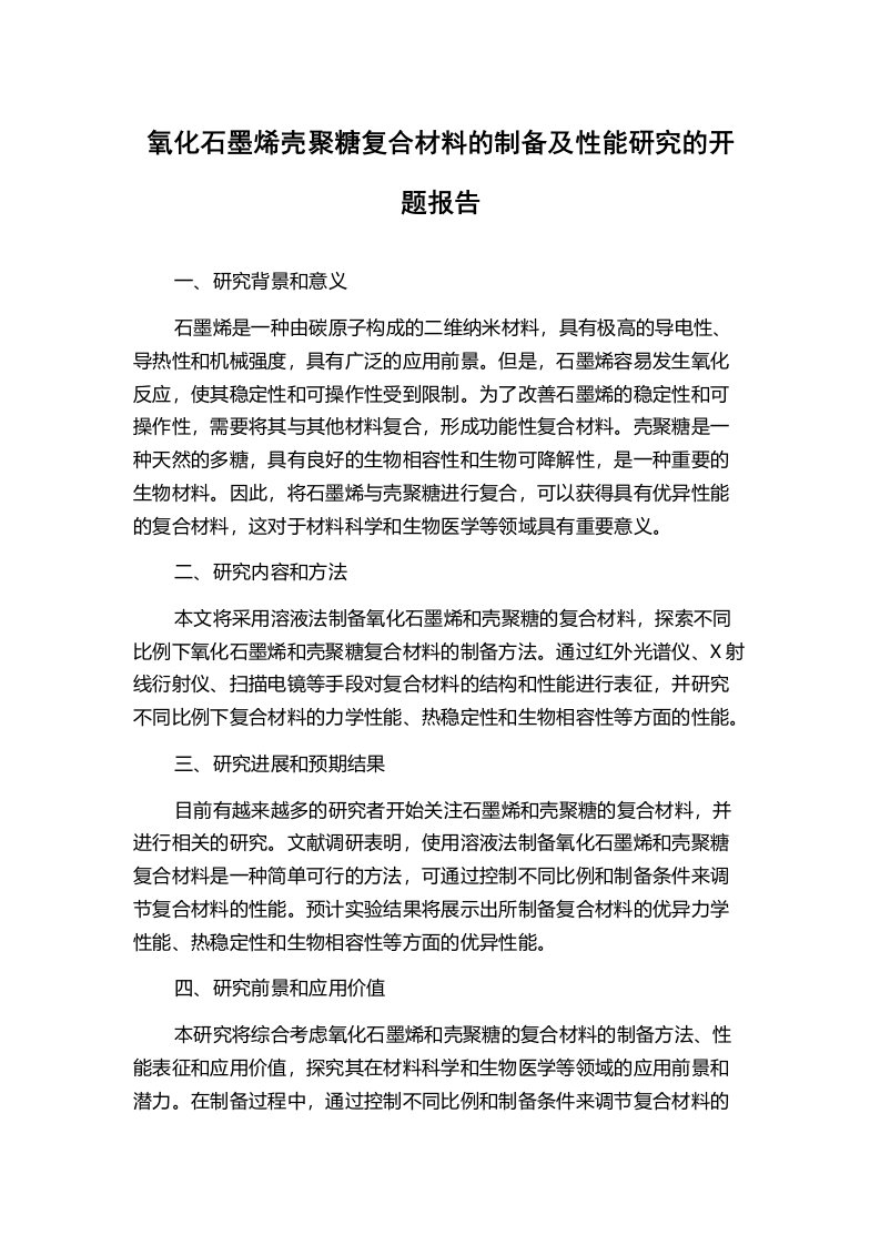 氧化石墨烯壳聚糖复合材料的制备及性能研究的开题报告