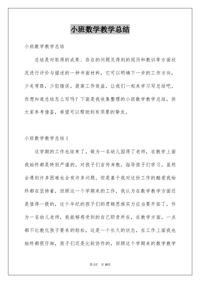 小班数学教学总结例文