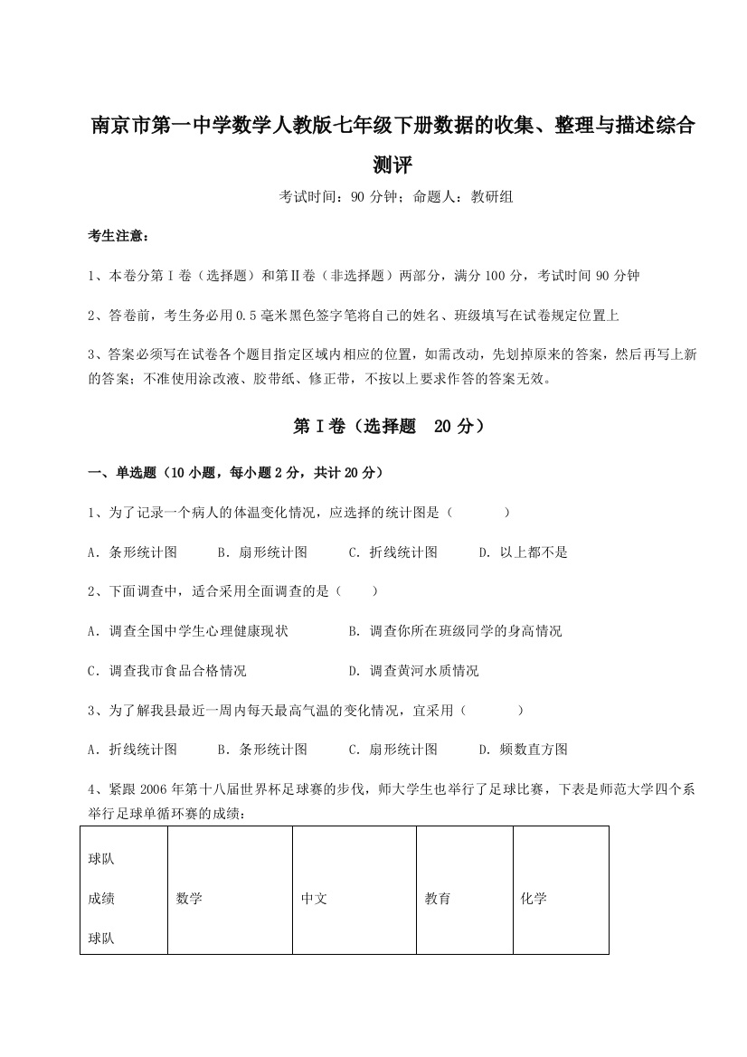 滚动提升练习南京市第一中学数学人教版七年级下册数据的收集、整理与描述综合测评试卷