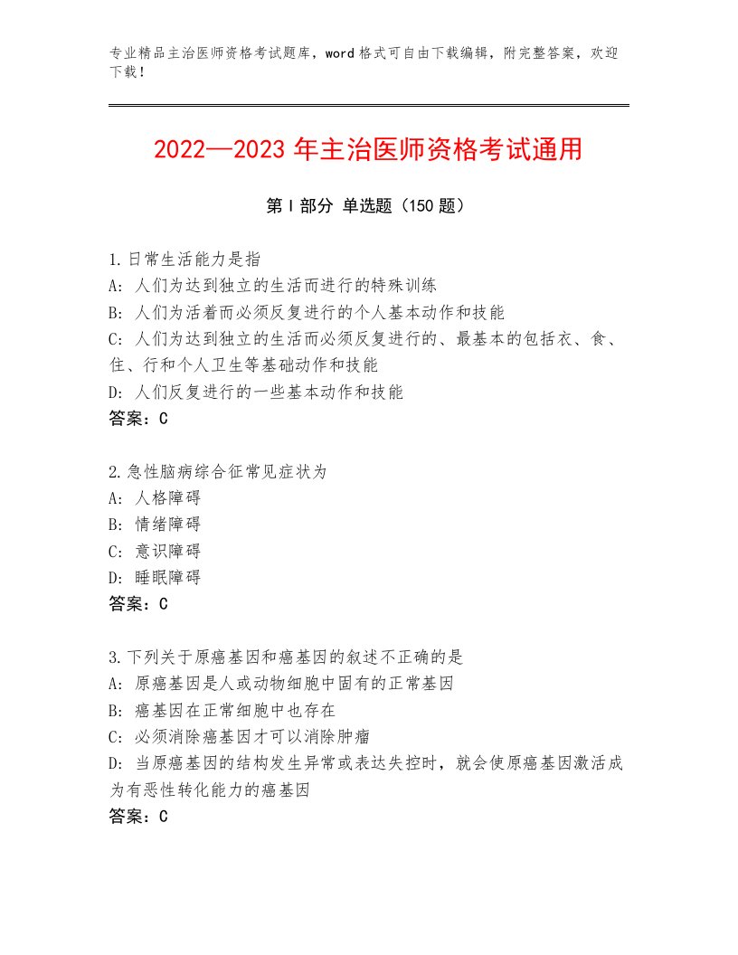 2023—2024年主治医师资格考试通用题库精品带答案