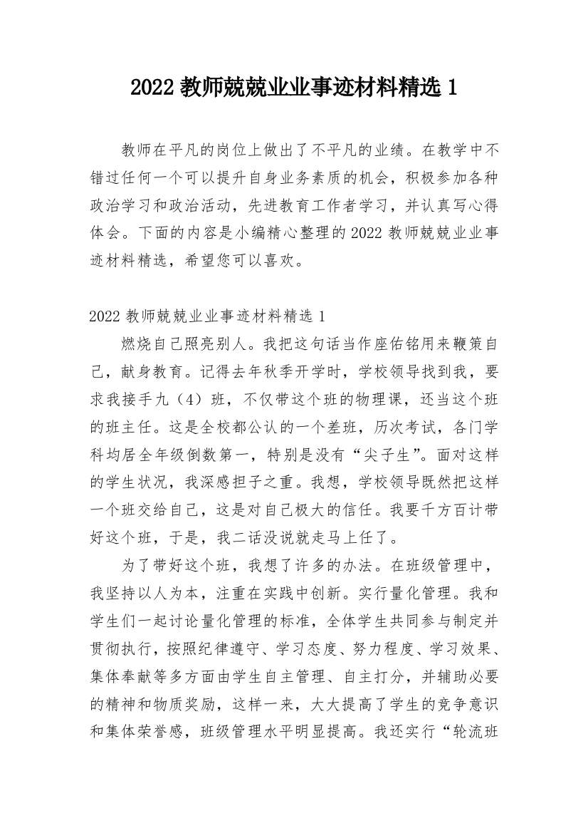 2022教师兢兢业业事迹材料精选1