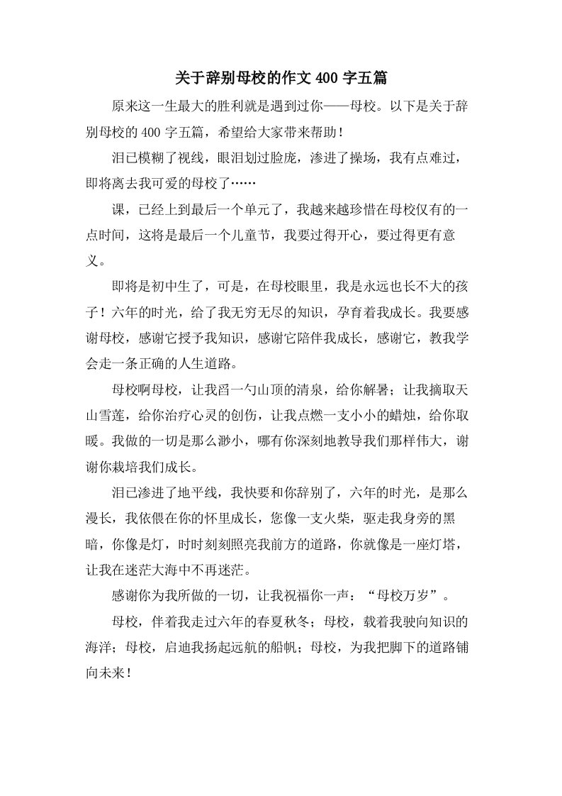 关于告别母校的作文400字五篇