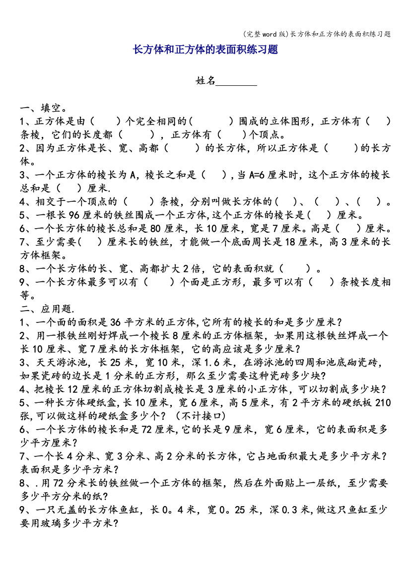 长方体和正方体的表面积练习题