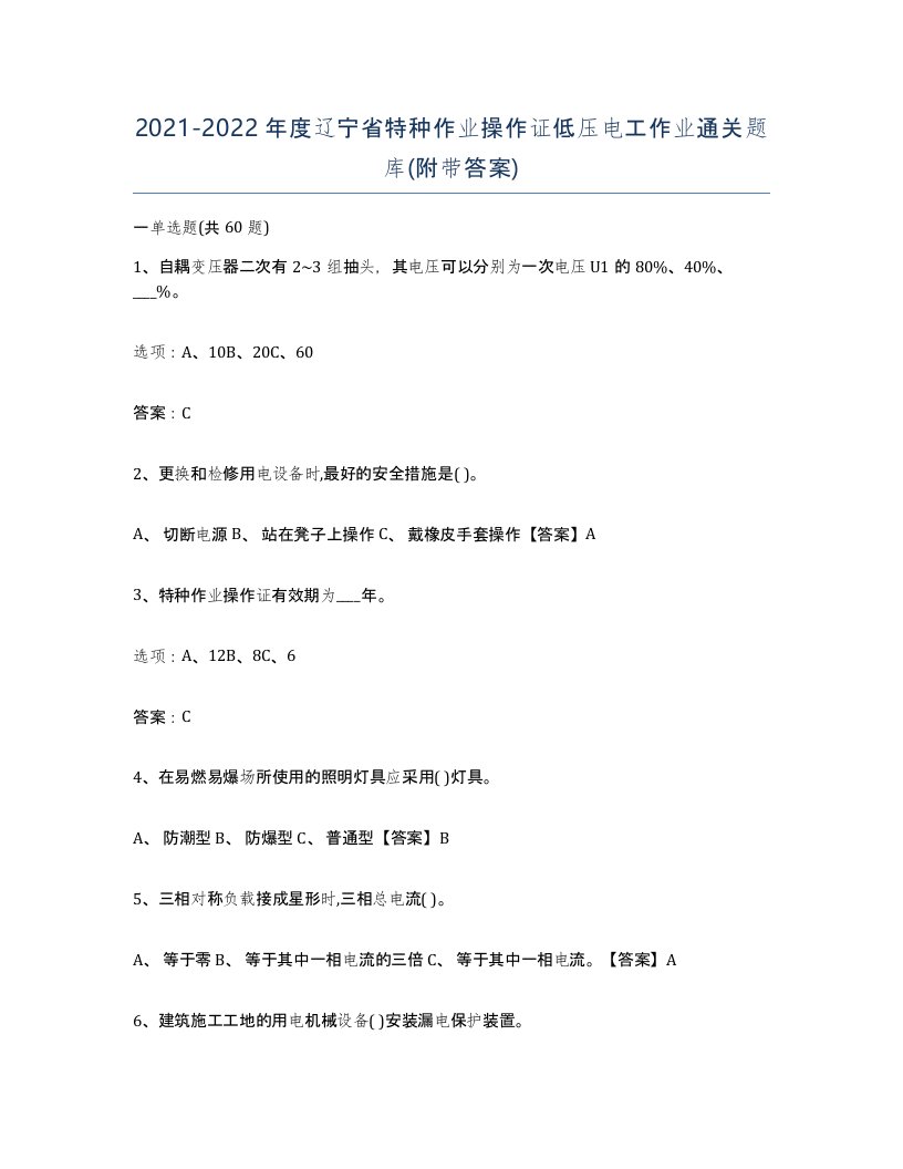 2021-2022年度辽宁省特种作业操作证低压电工作业通关题库附带答案