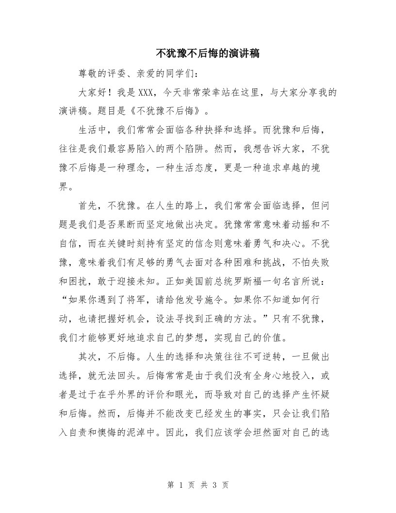 不犹豫不后悔的演讲稿