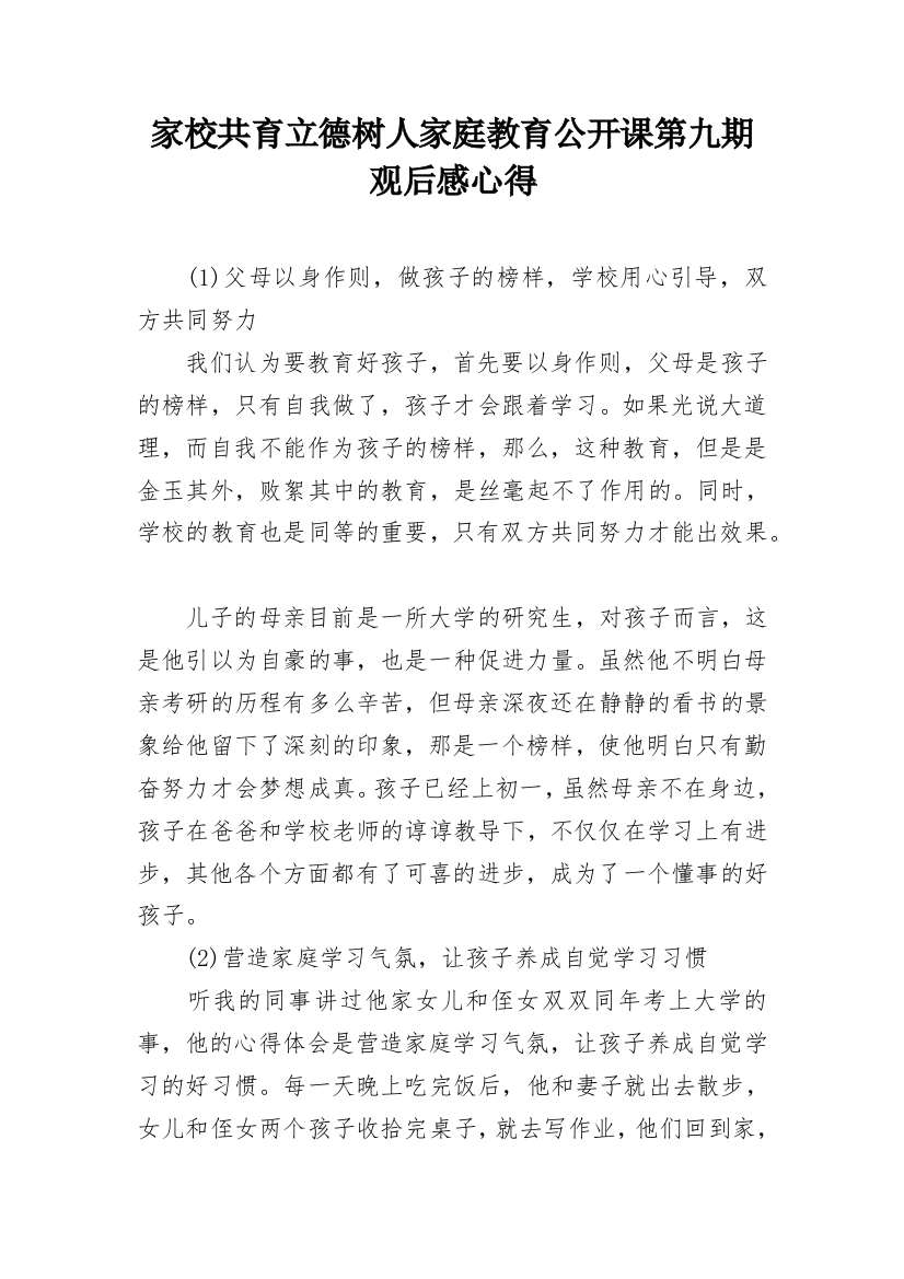 家校共育立德树人家庭教育公开课第九期观后感心得