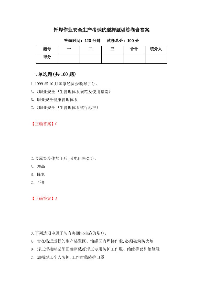 钎焊作业安全生产考试试题押题训练卷含答案6