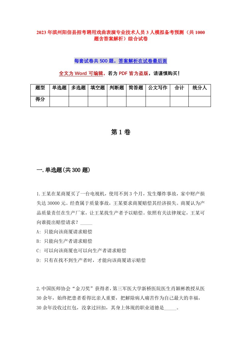 2023年滨州阳信县招考聘用戏曲表演专业技术人员3人模拟备考预测共1000题含答案解析综合试卷