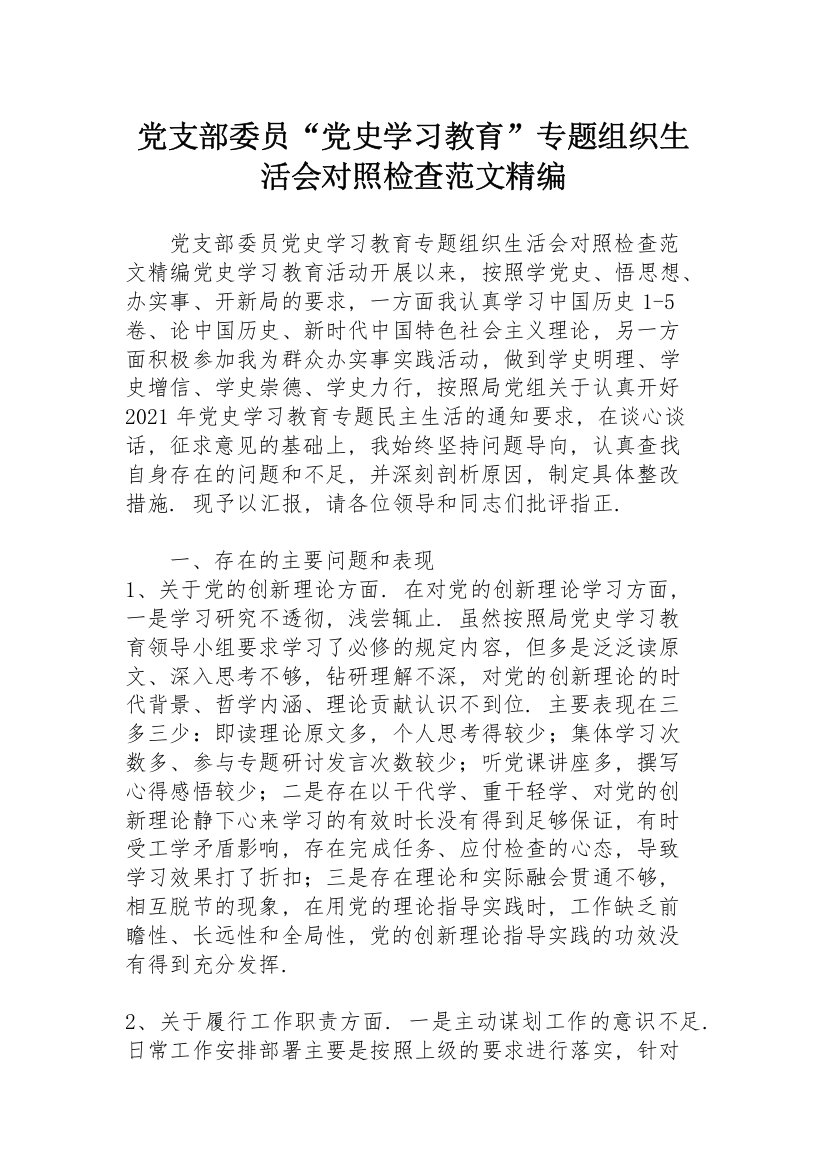 党支部委员“党史学习教育”专题组织生活会对照检查范文精编