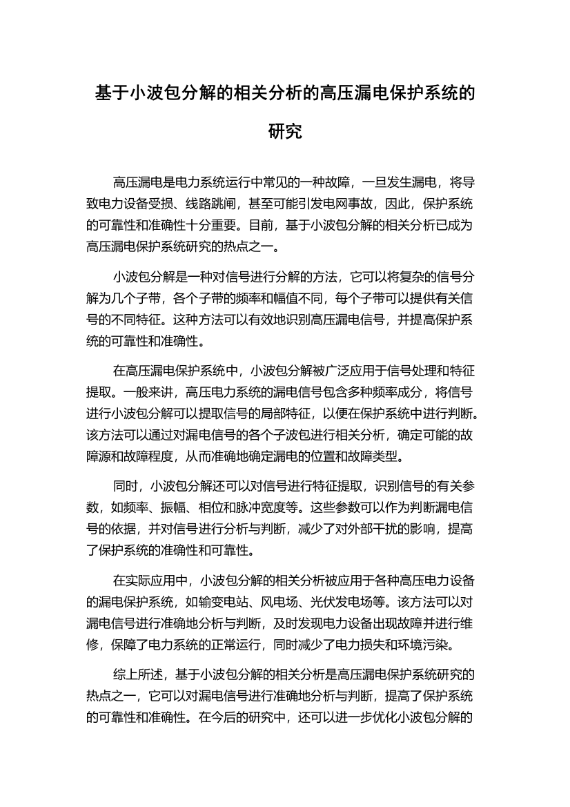 基于小波包分解的相关分析的高压漏电保护系统的研究