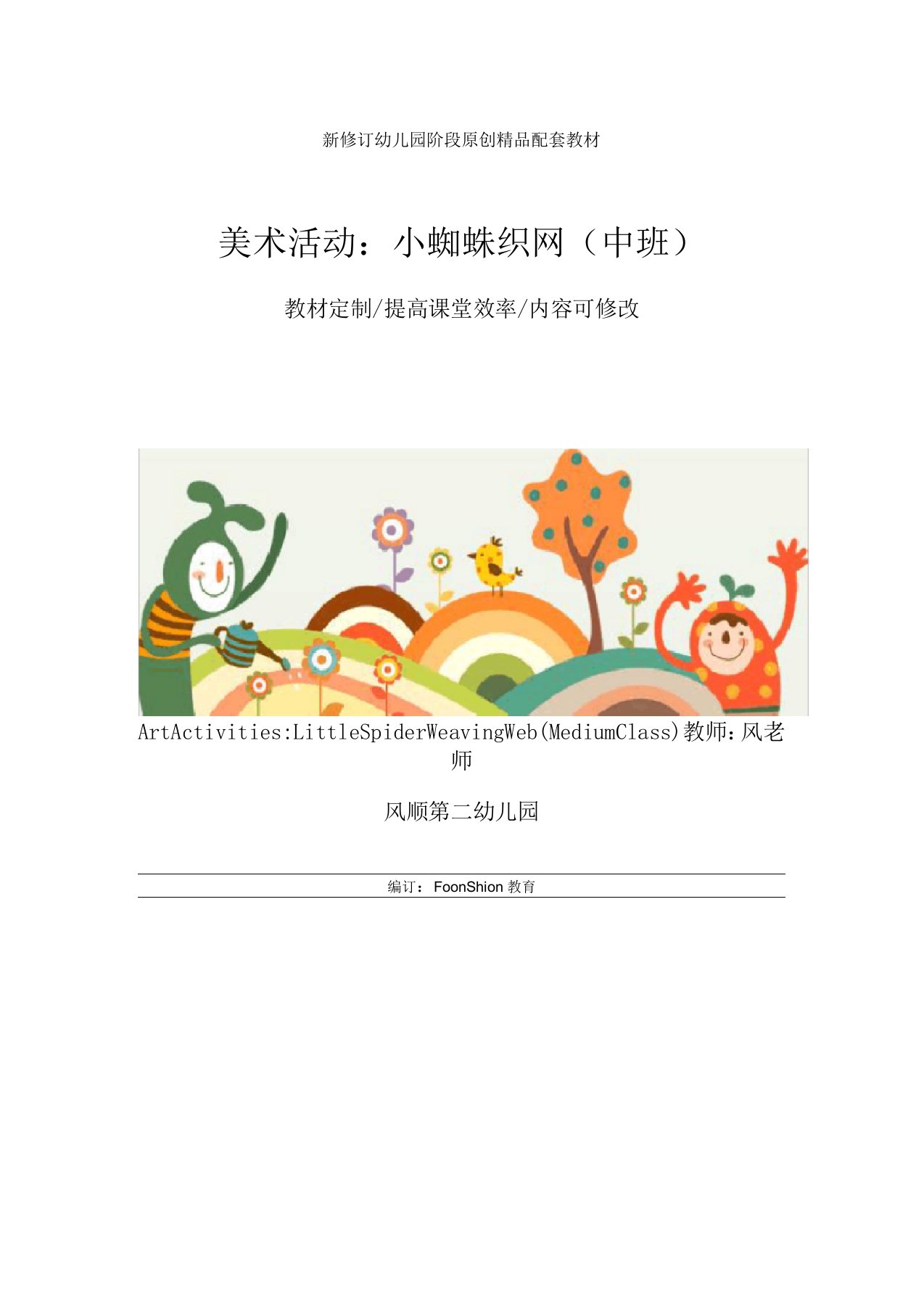 幼儿园美术活动：小蜘蛛织网(中班)教学设计