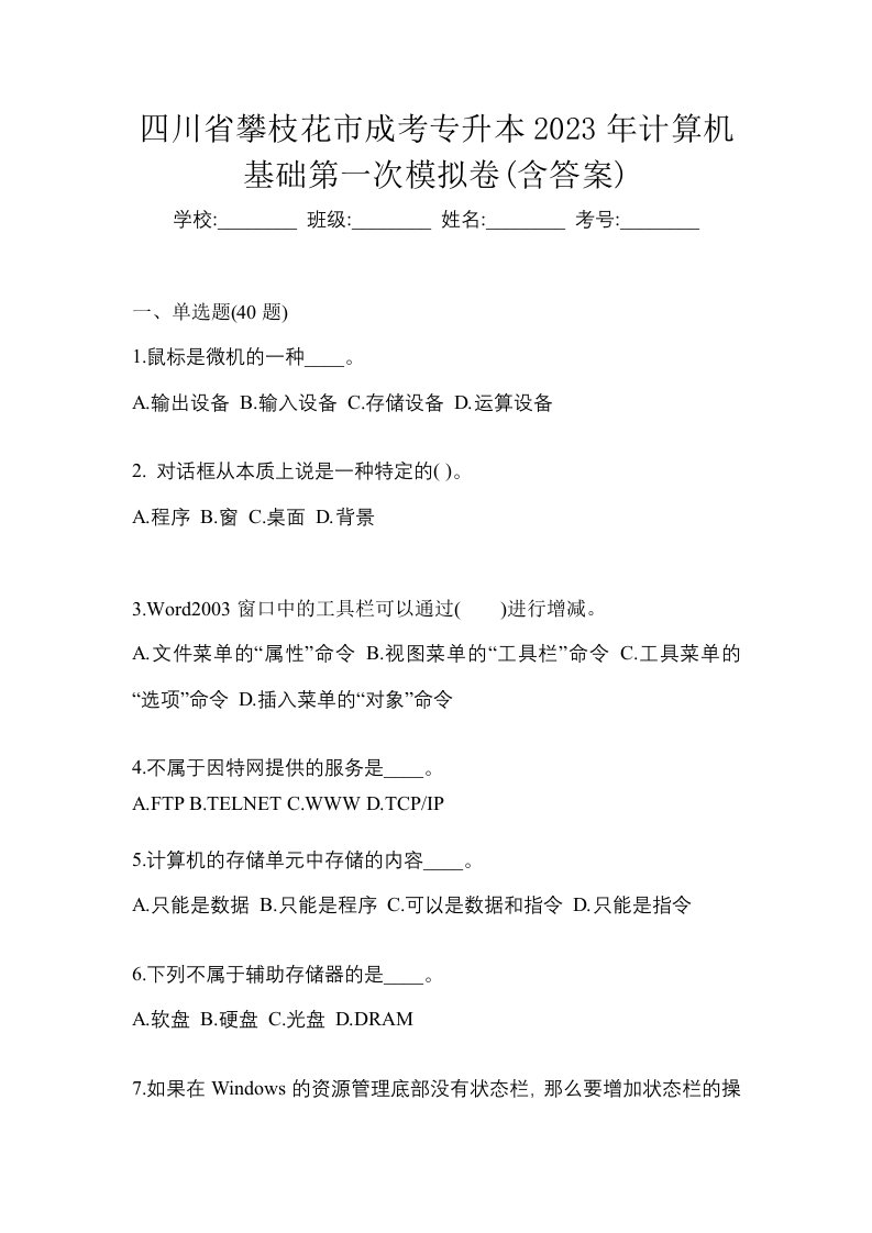 四川省攀枝花市成考专升本2023年计算机基础第一次模拟卷含答案