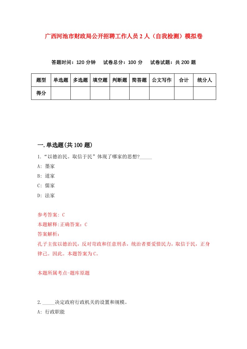 广西河池市财政局公开招聘工作人员2人自我检测模拟卷8