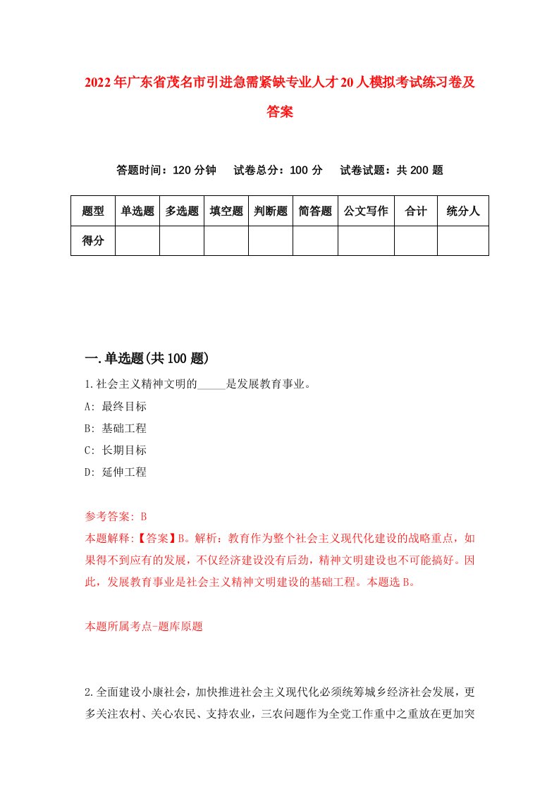 2022年广东省茂名市引进急需紧缺专业人才20人模拟考试练习卷及答案2