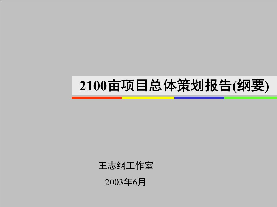 2100亩项目总体策划报告(纲要)