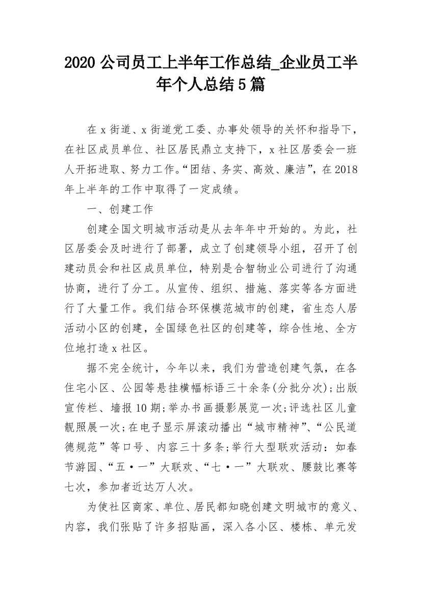 2020公司员工上半年工作总结_企业员工半年个人总结5篇