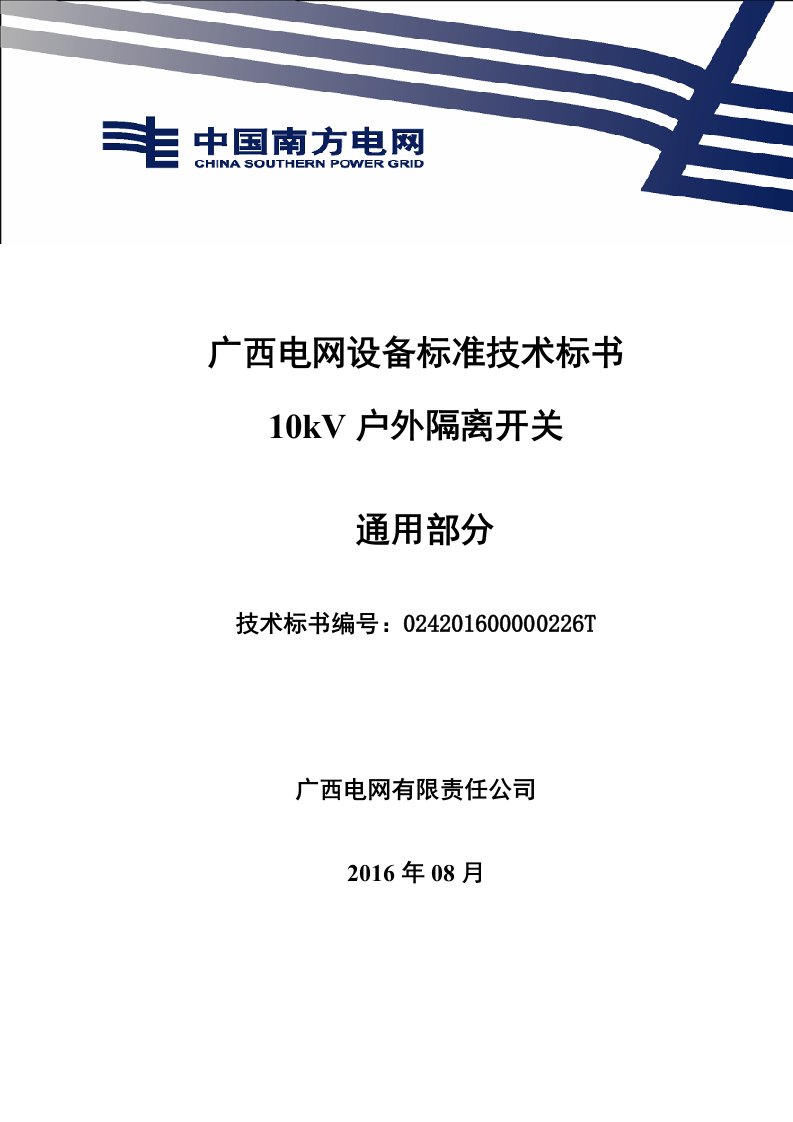 10kV户外隔离开关标准技术标书-通用部分