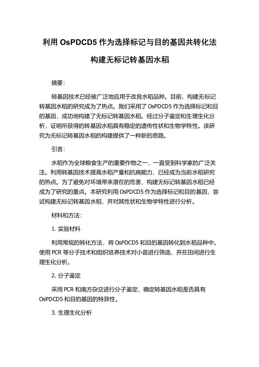 利用OsPDCD5作为选择标记与目的基因共转化法构建无标记转基因水稻