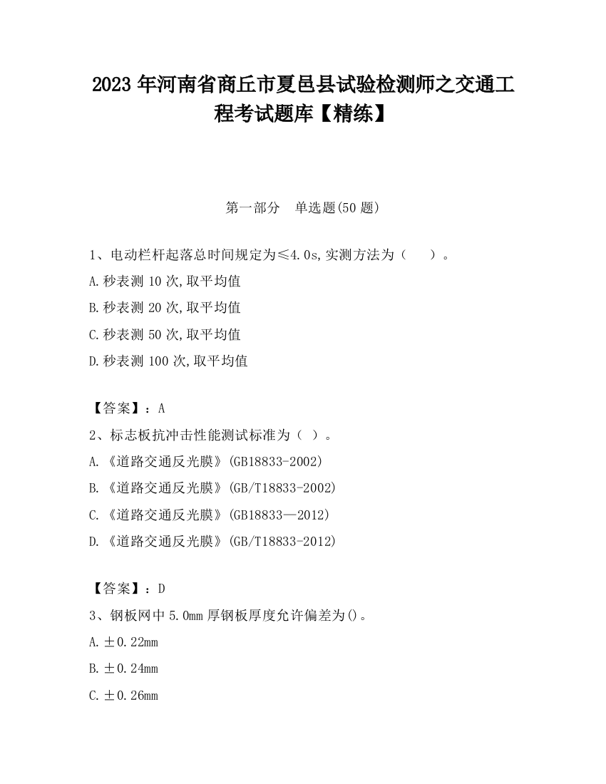 2023年河南省商丘市夏邑县试验检测师之交通工程考试题库【精练】